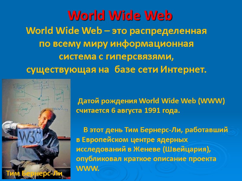 World Wide Web World Wide Web – это распределенная  по всему миру информационная